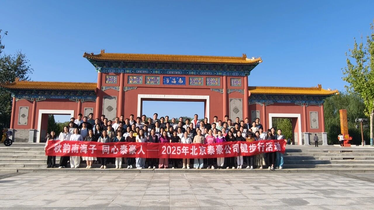 秋韵南海子，同心888集团6008(中国)人 ——公司南海子公园趣味健步走活动圆满举行